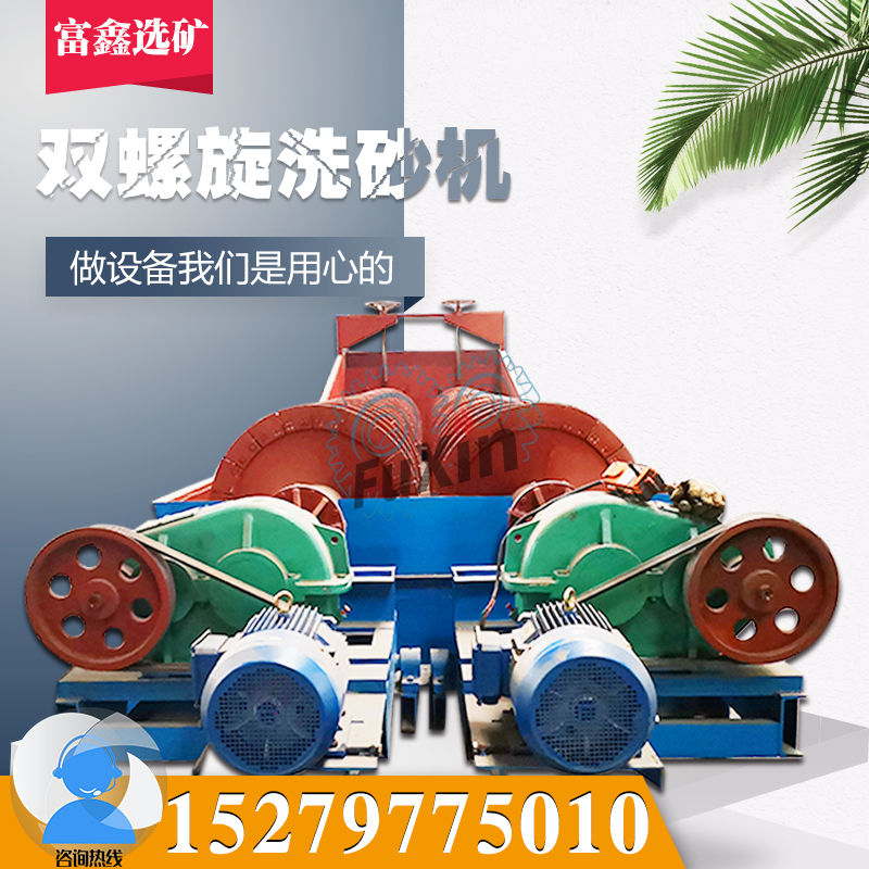 广东大型双螺旋洗沙机全自动水洗石场石粉洗石机单双螺旋分级机 螺旋洗砂机图片