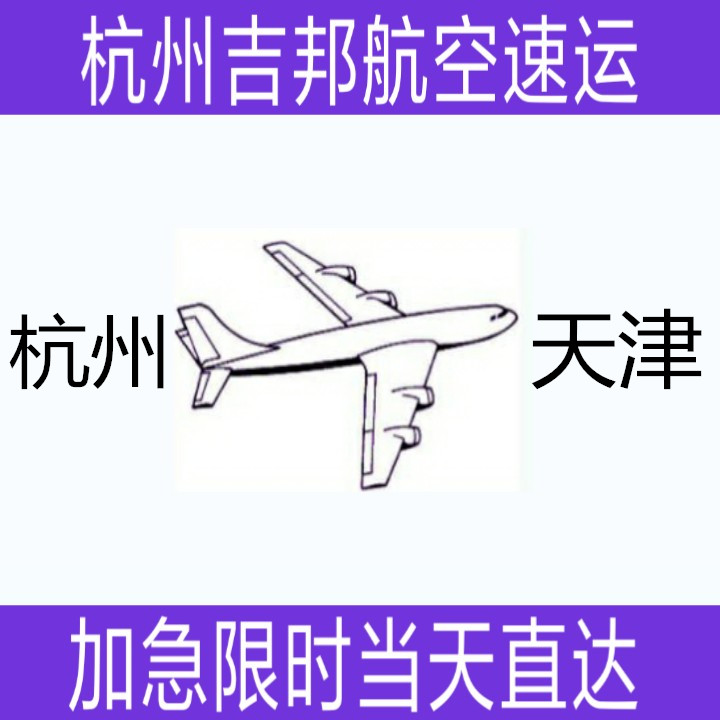杭州到天津机场空运当天直达|杭州吉邦航空