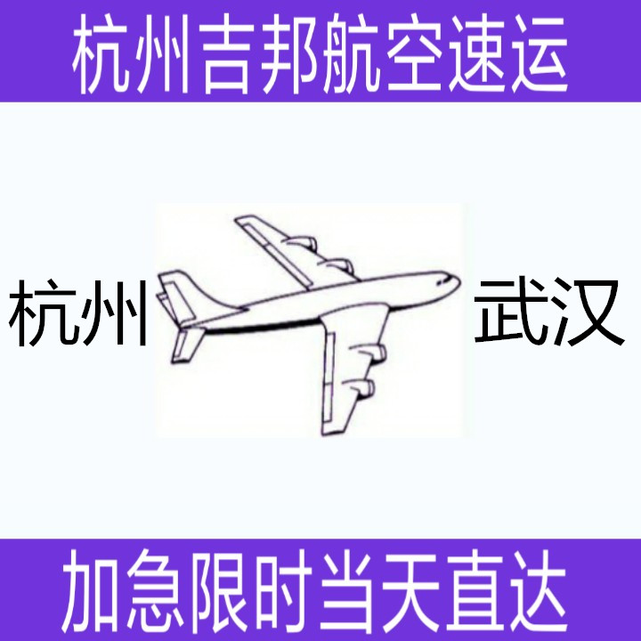 杭州到武汉布料空运当天直达|杭州吉邦航空物流