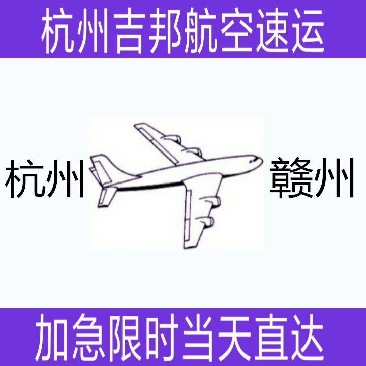 杭州到赣州机场空运当天限时直达|杭州吉邦航空物流