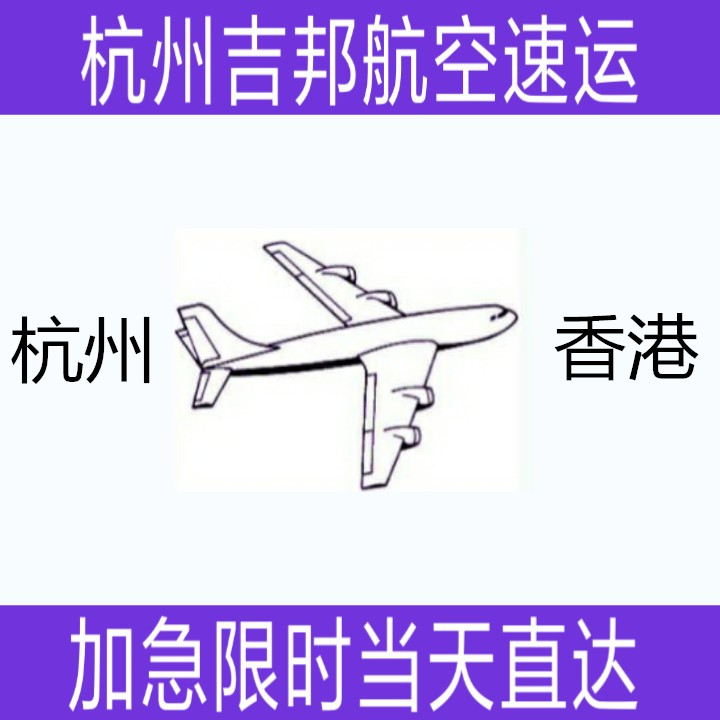 杭州到香港航空专线当天直达|杭州吉邦航空物流