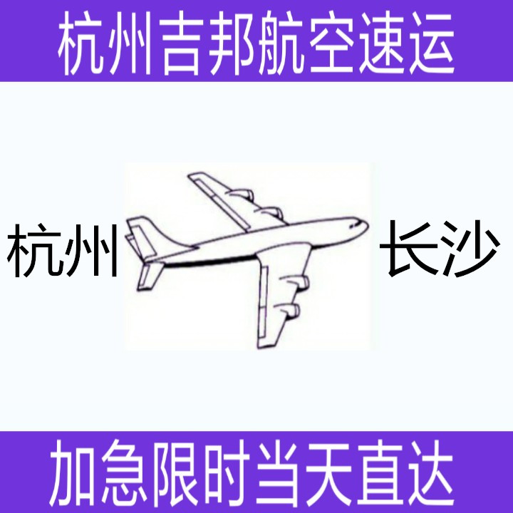 杭州到长沙活禽类空运当天直达|杭州吉邦航空物流