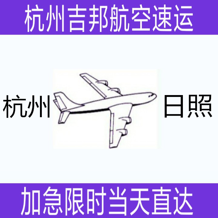 杭州到日照机场空运当天限时直达杭州吉邦航空物流图片