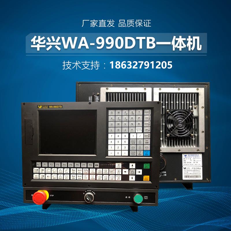 数控系统 南京华兴系统 华兴WA-990DTB一体机