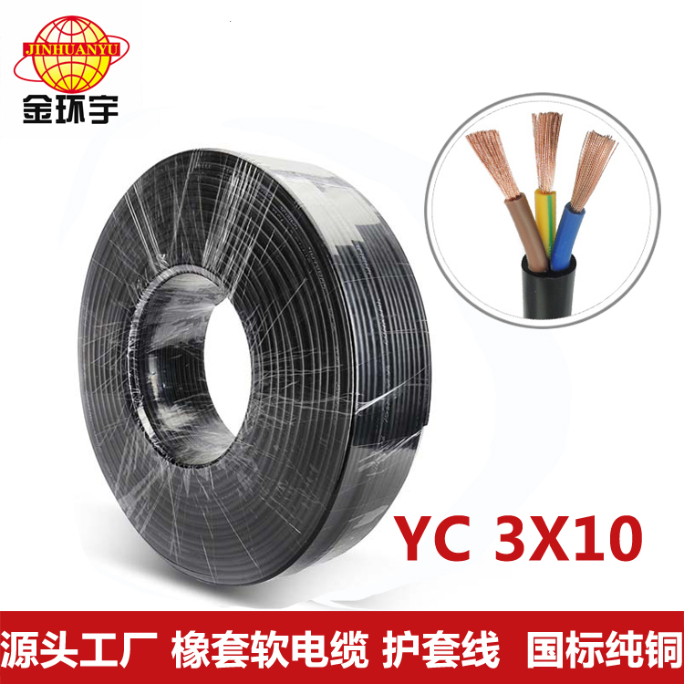 橡套电缆YC3芯10平方批发