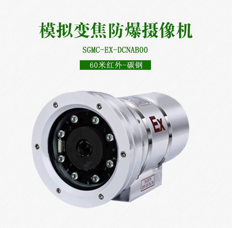 模拟变焦防爆摄像机SGMC—EX