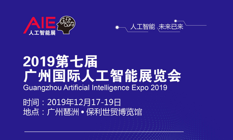 2019广州人工智能展 2019广州国际人工智能博览会