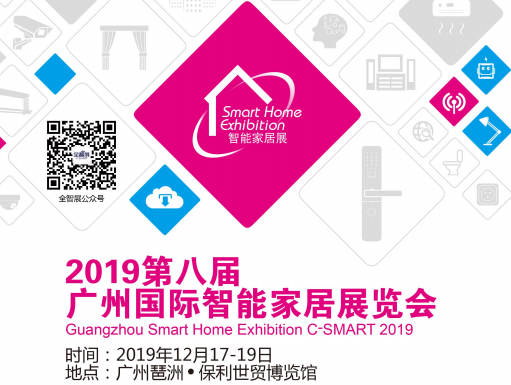 上海市2019广州第八届国际智能家居博厂家