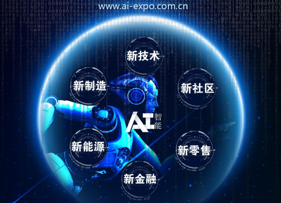 上海市人工智能新技术厂家人工智能新技术  2019第七届广州国际人工智能展览会