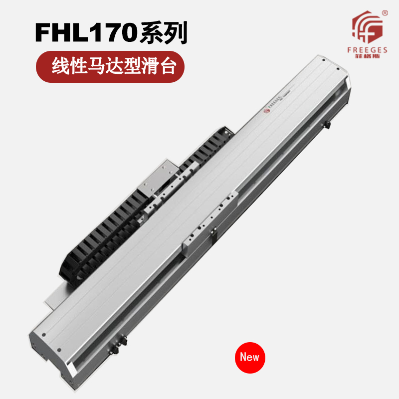 直线电机模组FHL170