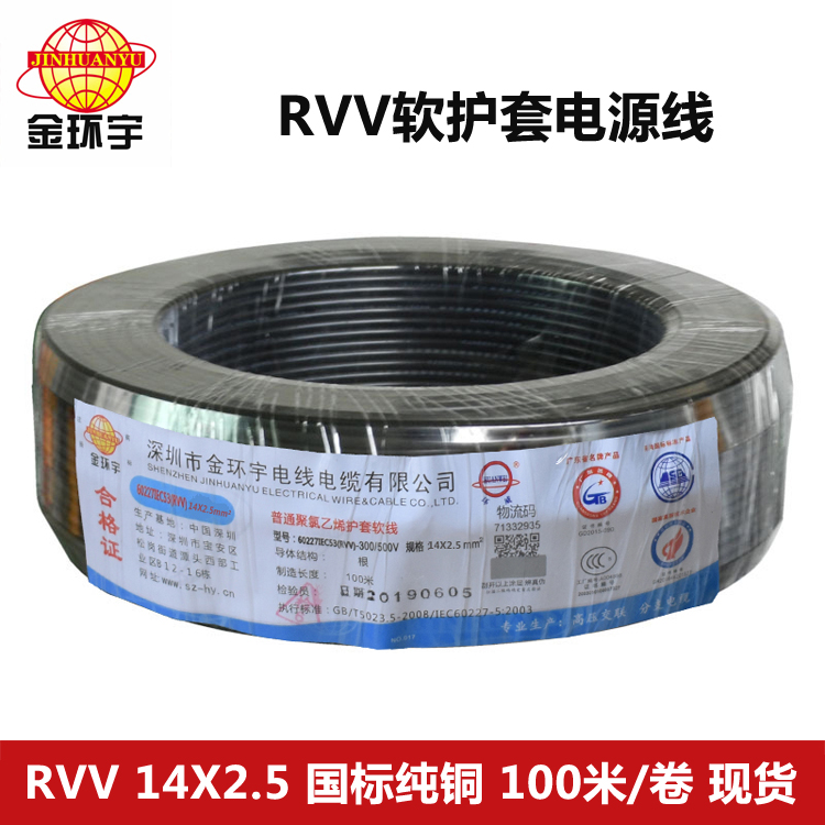 RVV 14*2.5 金环宇电线电缆 纯铜 RVV 14X2.5平方信号软护套电缆图片