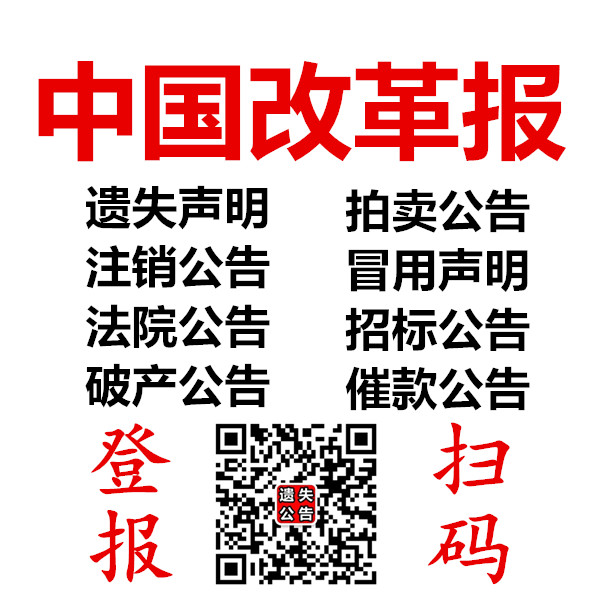 中国改革报登报-中国改革报广告部-中国改革报电话