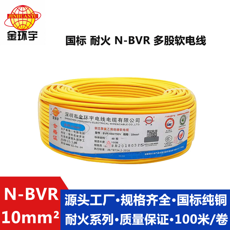 N-BVR 10耐火电线 深圳金环宇电线电缆N-BVR10平方国标耐火单芯软线铜芯线家装线图片