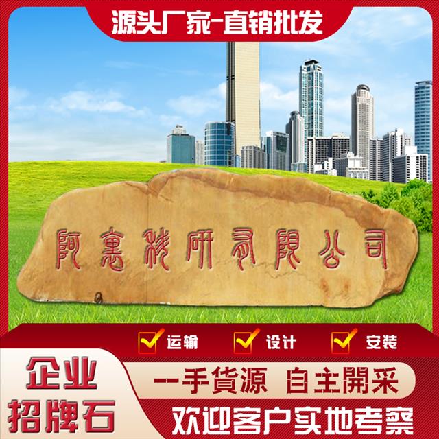 清远市企业招牌石厂家企业招牌石 大型刻字招牌石