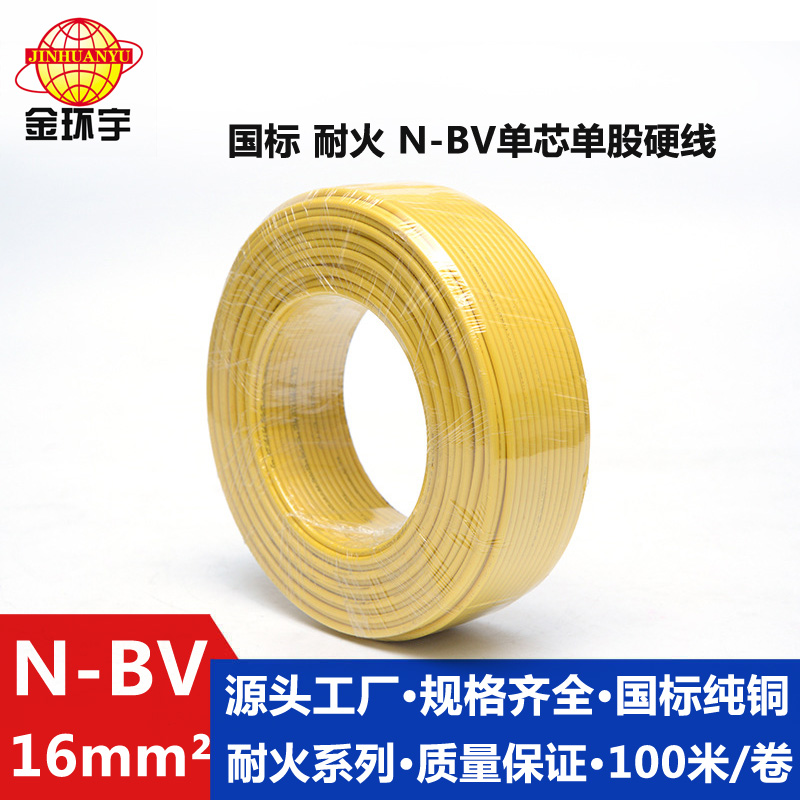 N-BV16耐火电线 金环宇电线电缆 N-BV 16平方国标 单芯单股硬线耐火家装电线