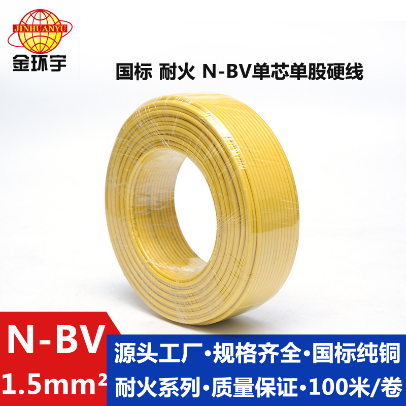 N-BV1.5耐火电线 金环宇电线电缆 N-BV1.5平方 国标铜芯 单芯单股耐火硬线照明图片