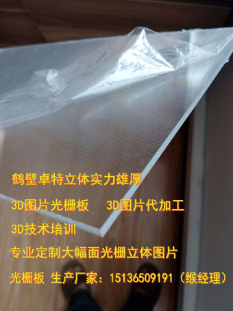 河南省鹤壁市卓特立体科技有限公司——光栅板图片