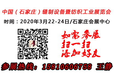 2020第六届京津冀石家庄国际缝制设备暨纺织工业博览会