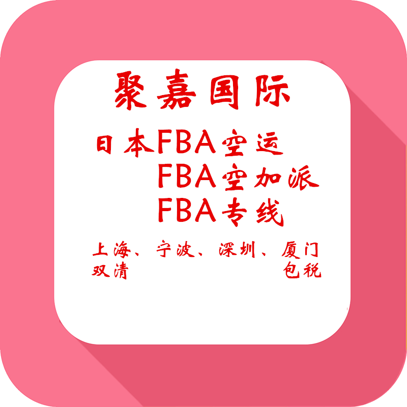 上海市日本空运FBA价格厂家