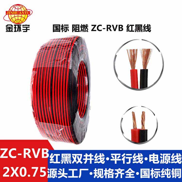 ZC-RVB红黑线 金环宇电线电缆两芯灯头线阻燃ZC-RVB红黑线2X0.75平方平行线LED电源线