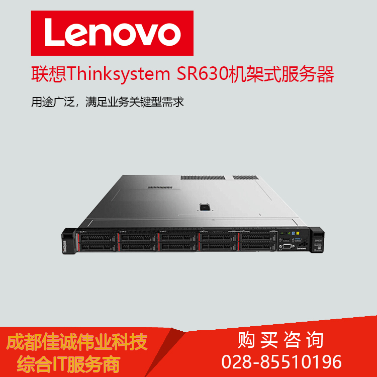联想Thinksystem SR630 WEB服务器 成都联想服务器经销商 联想SR630服务器