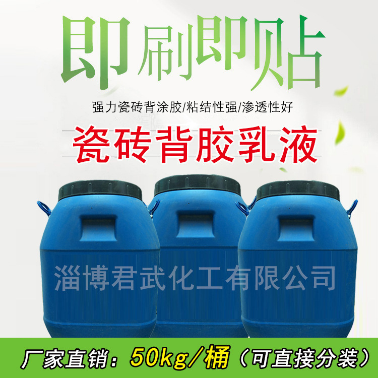 液体瓷砖背涂胶报价表/厂家报价，瓷砖背胶乳液的使用方法【即刷即贴型】 瓷砖背胶乳液，瓷砖背涂胶图片