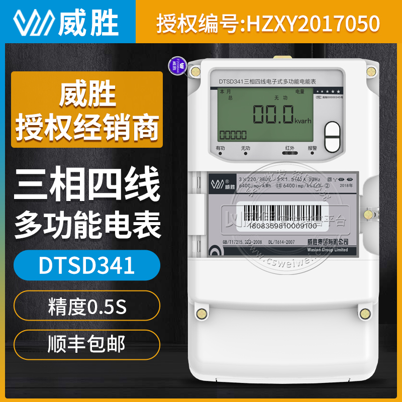 长沙威胜DTSD341-U2三相四线多功能电表0.5S级3*1.5(6A 3*220/380