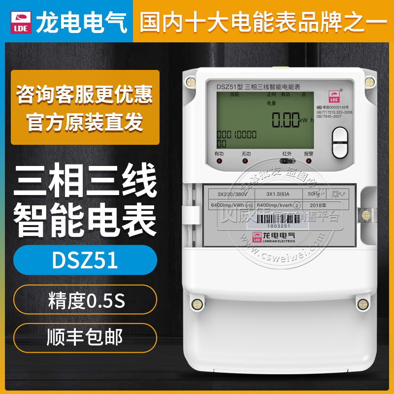 深圳龙电DSZ51三相三线智能电能表3×100V 3×1.5(6)A 0.5S级图片