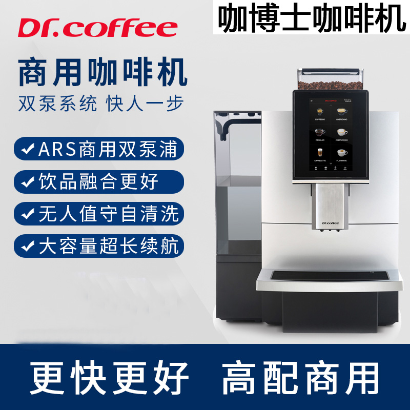 咖博士高级商用全自动咖啡机F2