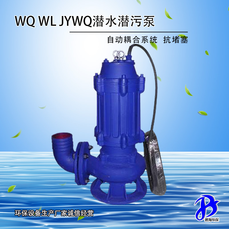 污水处理厂专用环保污水处理泵 WQ铸件式潜水潜污泵