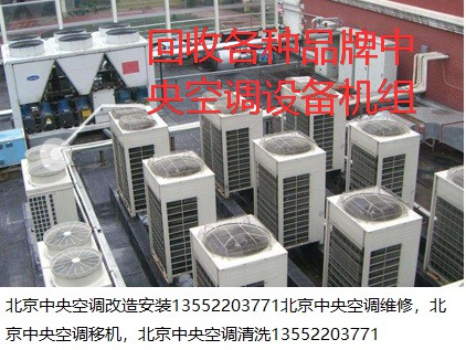 空调回收|北京中央空调回收|北京中央空调回收价格|北京回收空调价格 空调回收中央空调回收