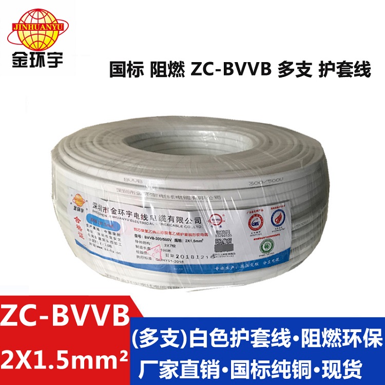 ZC-BVVB（多支）2X1.5 金环宇电缆ZC-BVVB 2X1.5国标 阻燃多支家装照明用线 护套线