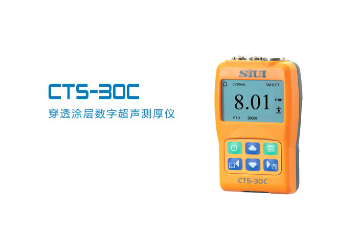 CTS30穿透涂层数字超声测厚仪 厂家批发穿透涂层数字超声测厚仪
