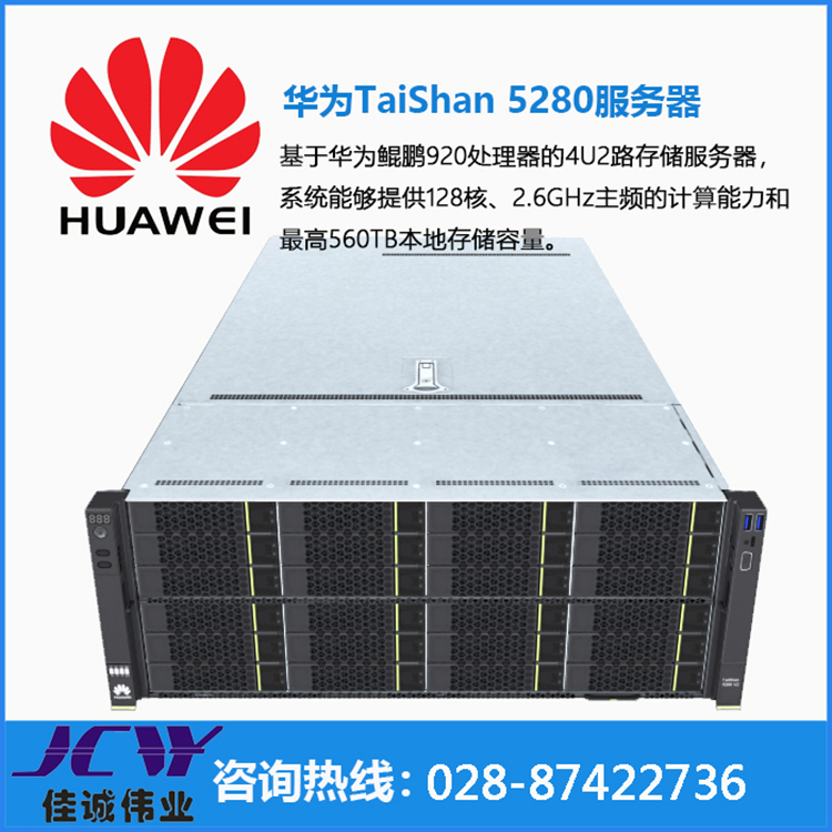四川南充华为TaiShan 100服务器 5280存储型 成都华为代理商  华为TaiShan 5280