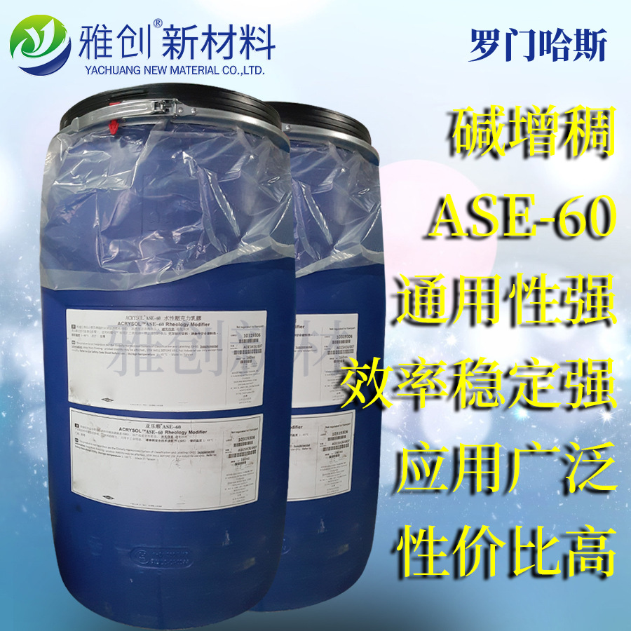 丙烯酸碱溶涨增稠剂ASE60批发
