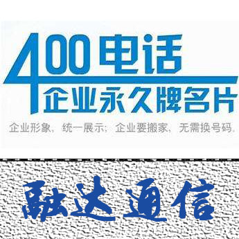 杭州400电话 杭州106服务平台办理