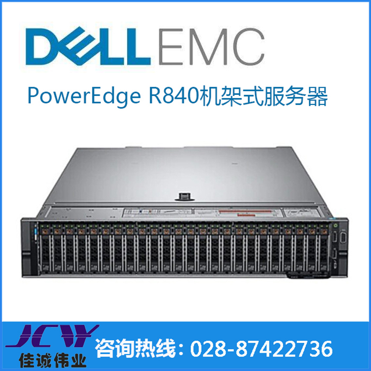 成都Dell R840服务器 2颗金牌5115处理器 16G/2*600G 四川戴尔服务器代理商