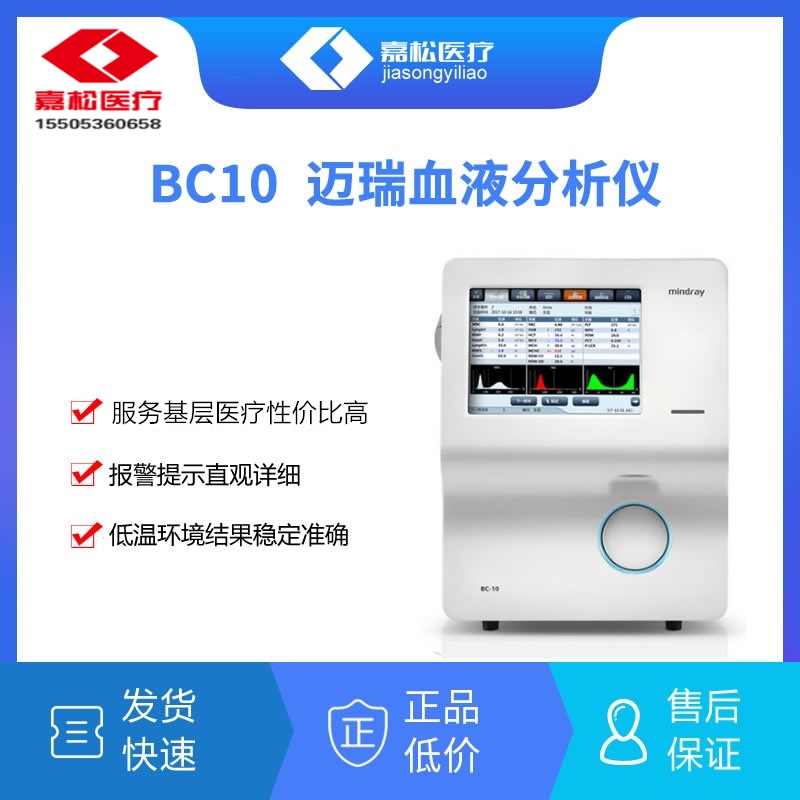 BC10三分类迈瑞血细胞分析仪