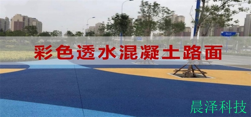 宁波透水混凝土地坪材料厂家报价批发
