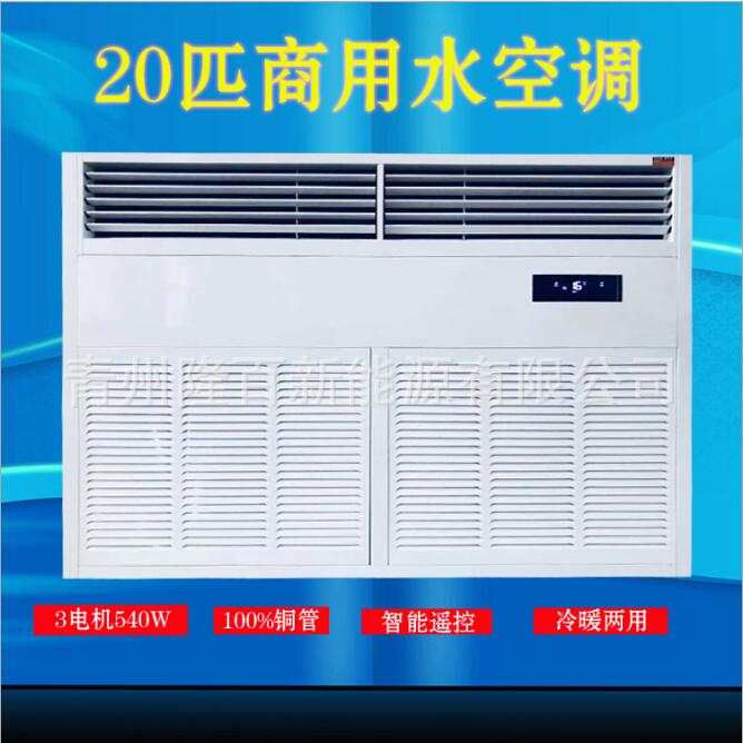 青州井水冷风机厂家  20匹商用水空调柜机 水冷水暖井水冷风机图片