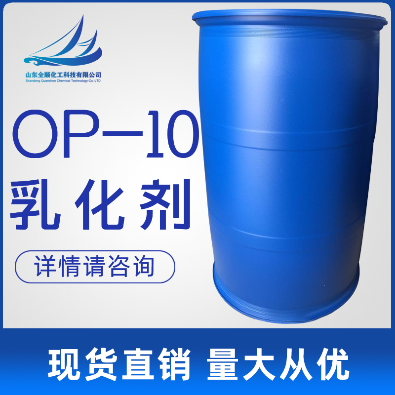 现货供应厂家直销OP-10乳化剂批发