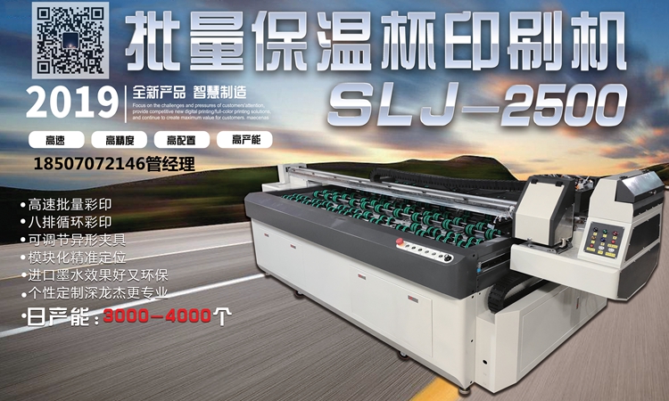 深龙杰批量保温杯打印机SLJ-2500 高清量产彩印加工设备