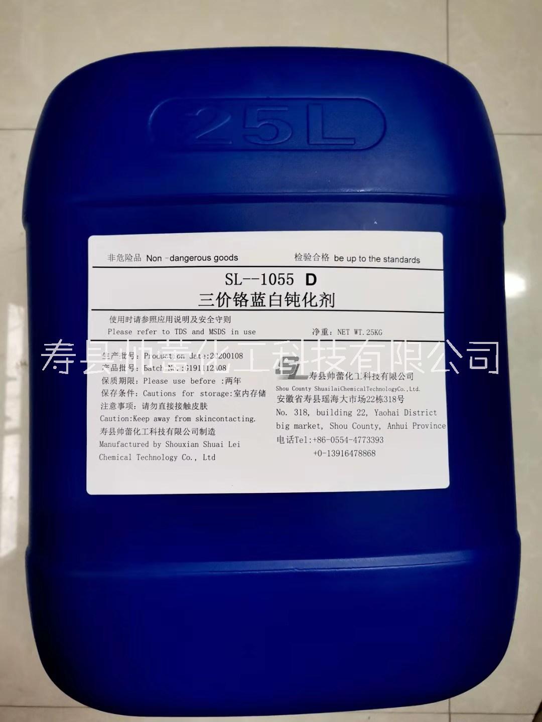 SL-1055D三价铬蓝白钝化剂