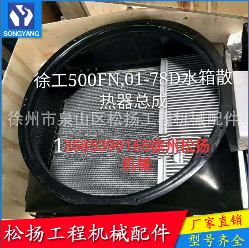 800348891 XGSX01-78D水箱散热器总成 徐工大型工程机械装载机配件图片