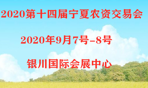 2020第十四届宁夏国际农资交易图片