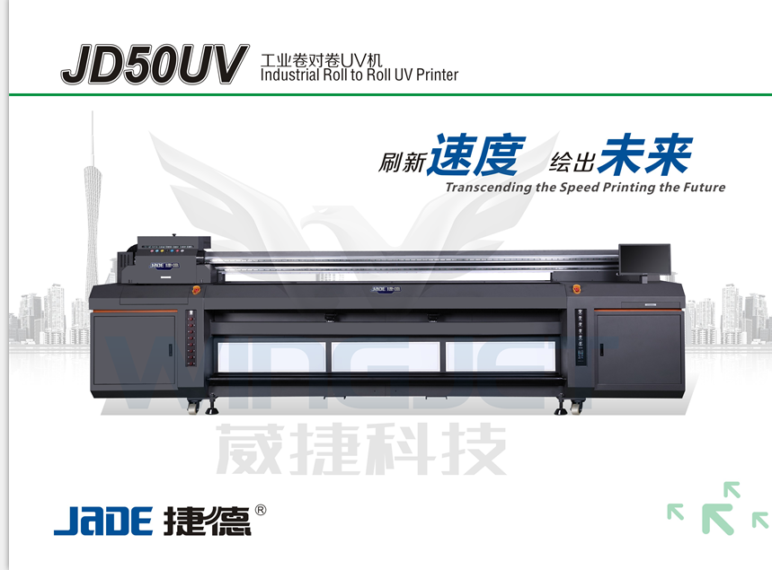 万能UV平板机JD50 万能UV平板机JD50厂家供应