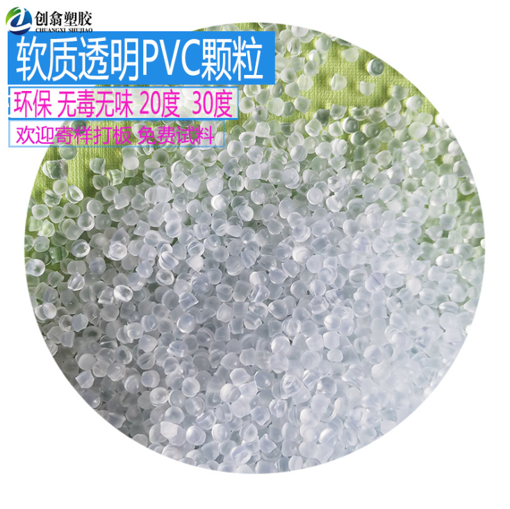 高透明PVC塑料颗粒 热塑性弹体PVC 原料密圈封条 PVC颗粒 20度软质PVC