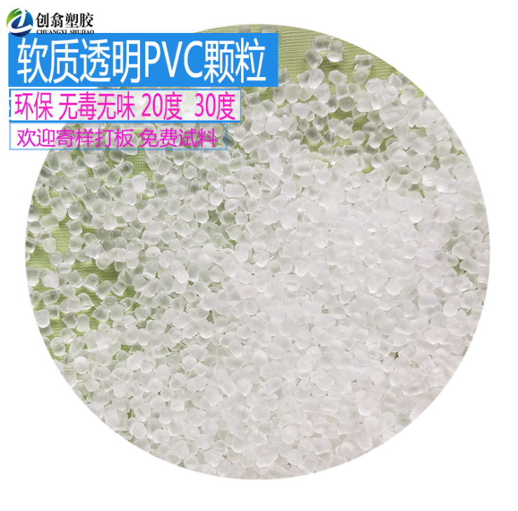 东莞市高透明PVC塑料颗粒厂家