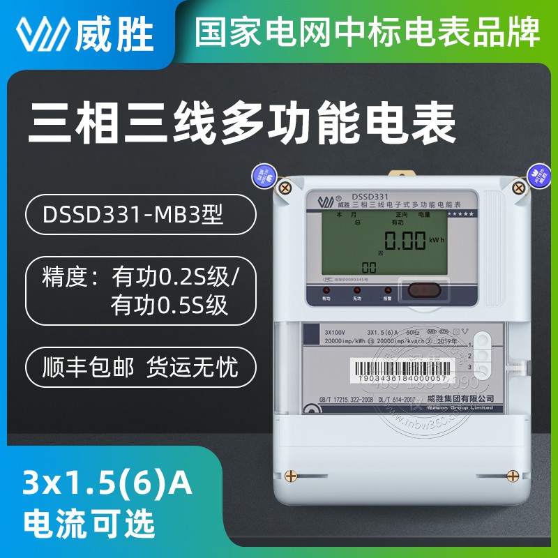 威胜DSSD331-MB3三相多功能电表3*100V 3*1.5(6)A 0.5S级三相三线电表