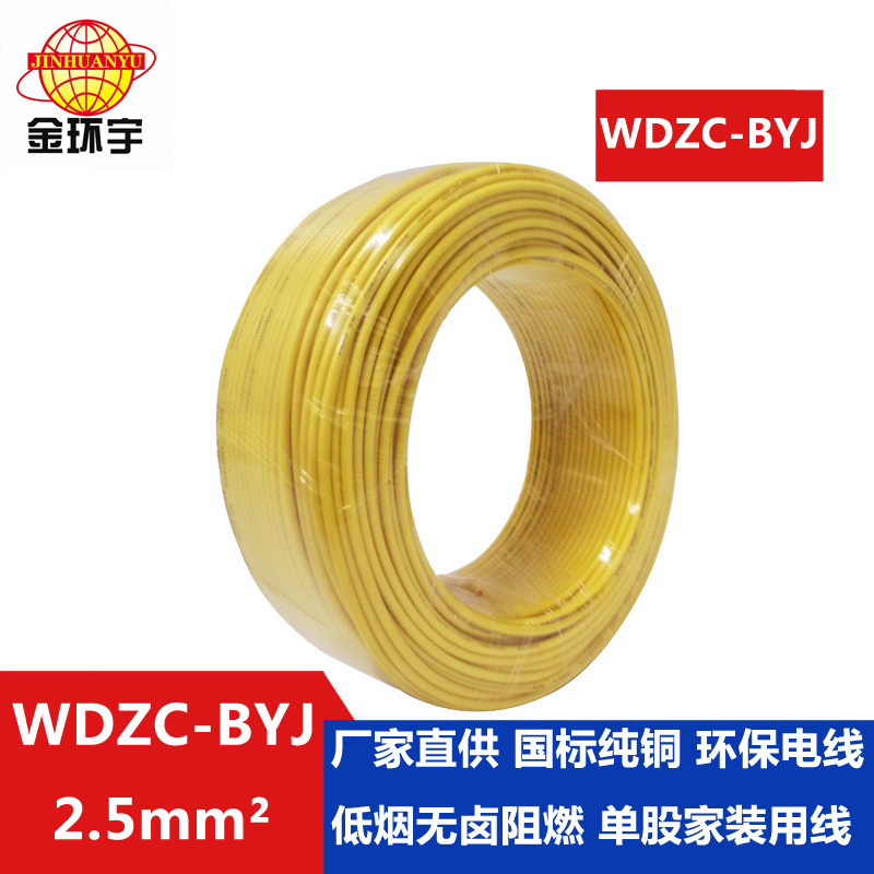 WDZC-BYJ 2.5 金环宇电线 国标低烟无卤阻燃电线WDZC-BYJ2.5平方塑铜电线 布电线
